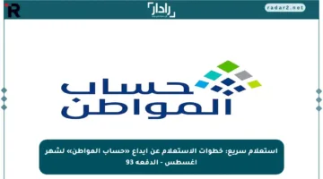 استعلام سريع: خطوات الاستعلام عن إيداع «حساب المواطن» لشهر أغسطس – الدفعة 93